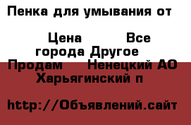 Пенка для умывания от Planeta Organica “Savon de Provence“ › Цена ­ 140 - Все города Другое » Продам   . Ненецкий АО,Харьягинский п.